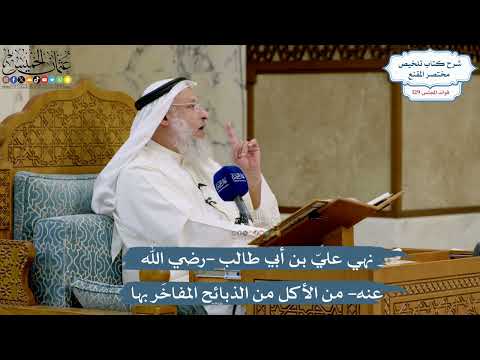 5475- نهي عليّ بن أبي طالب -رضي الله عنه- من الأكل من الذبائح المفاخَر بها - عثمان الخميس