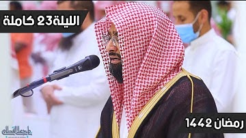 من الليالي الخالدة والمميزة للشيخ ناصر القطامي لسورة فاطر | الليلة 23 رمضان 1442
