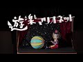 Marionette Show♪ (遊楽マリオネット)
