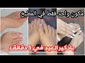 تبييض القدم 5 درجات مهما كانت مقشفه في 5 دقايق روتين عنايتي بالقدم قبل العيد جبت العيد