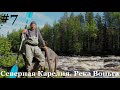 #7.СЕВЕРНАЯ КАРЕЛИЯ. РЕКА ВОНЬГА. Одиночный сплав. 2019г. порог Собачий