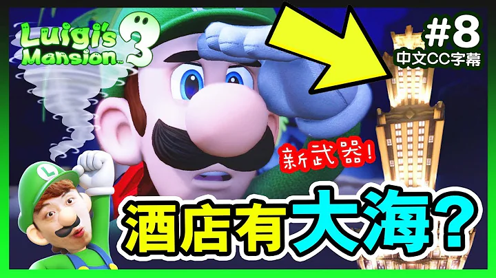 【路易吉洋樓3】🌊酒店中竟有大海！？😱新武器「10號風球槍」...鬼也要做GYM？Luigi's Mansion 3 (中文CC字幕)#8 - 天天要聞