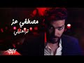 Mostafa Ezz - Trahneni | مصطفى عز - تراهنينى