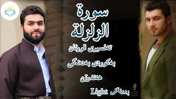 پێشەوا قادر الکردي سورة الزلزلة تەفسیری كوردسورەتی الزلزلة بەدەنگی هەندرێن Tafseri Surat Al Zalzalah
