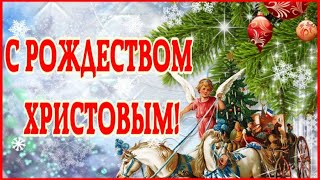 С Рождеством! 🎄С Рождеством Христовым поздравление открытка! Счастливого Рождества! 7 января 2024