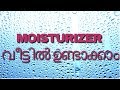 Moisturiser വീട്ടിൽ ഉണ്ടാക്കാം - Anti aging