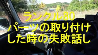 ランクル80、足回りのパーツ交換していた時の失敗話し。