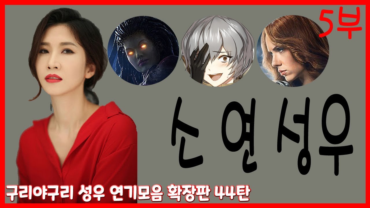 성우 연기모음 - 소연 편 (5부)