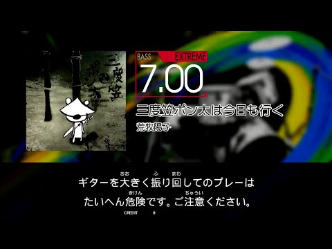 【GITADORA】 三度笠ポン太は今日も行く [Extreme-B]