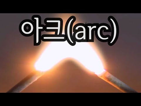 아크(arc)에 대해서 알아봅니다.