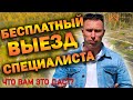 Бесплатный выезд специалиста | Рубрика вопрос-ответ