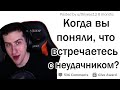 Hellyeahplay смотрит: Когда поняла, что встречаешься с НЕУДАЧНИКОМ...