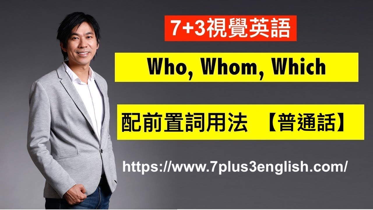 Who Whom Which 配前置詞中階用法 普通話 7 3視覺英語 阿土 Who Whom Which 配前置詞中階用法 普通話 7 3視覺英語 阿土