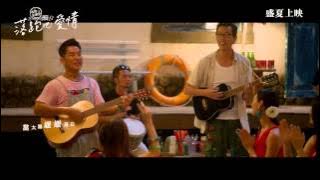 爱上夏天 LOVE SUMMER |  ALL YOU NEED IS LOVE Theme Song 落跑吧爱情 主题曲