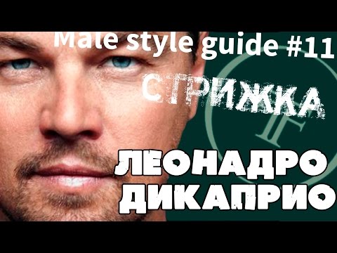 Прическа, как у Леонадро ДиКаприо к\ф great Getsby Hairstyle, like Leonardo Di Caprio Прическа, как у Леонадро ДиКаприо к\ф great Getsby Hairstyle, like Leonardo Di Caprio