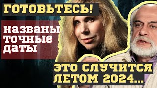 Это Случится Летом 2024! Взрывные Предсказания Сильнейших Астрологов. Точные Даты...