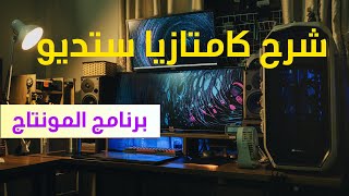 شرح أفضل وأسهل برنامج مونتاج : كامتازيا ستوديو Camtasia Studio