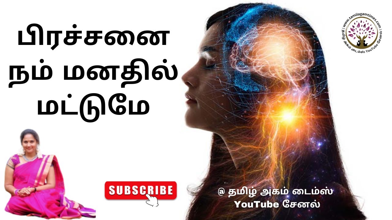 பிரச்சனை நம் மனதில் மட்டுமே நாவல் Tamil audio novel Tamil audio