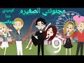 الحلقه التاسعه مجنونتي الصغيره لايك للفيديو وكومنت حلو بحبكم أوي