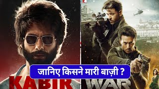 War Vs Kabir Singh, क्या #War कबीर सिंह को पीछे कर पाएगी | War Box Office Collection, Hrithik Roshan