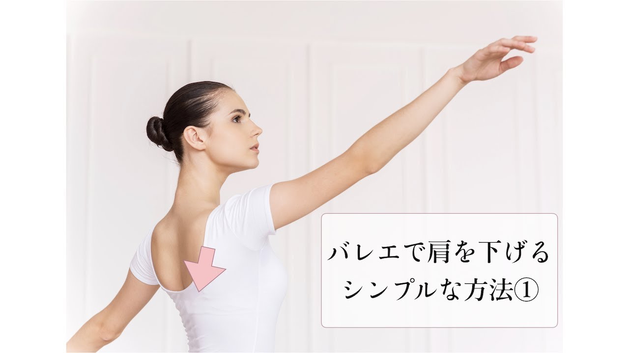 バレエで肩を下げるシンプルな方法①親指をしまう