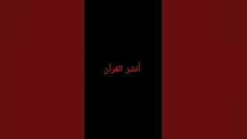 سورة الإخلاص، القرآن الكريم #quran #المصحف