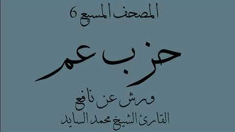 المصحف المسبع 6 - حزب عم - ورش القارئ محمد السايد حفظه الله تعالى.