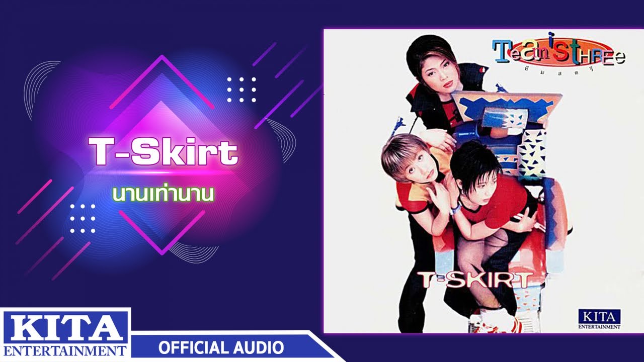 ปกเพลง นานเท่านาน (Audio) — T-SKIRT