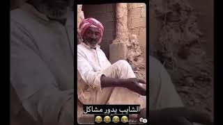 الشايب يدور  مشاكل