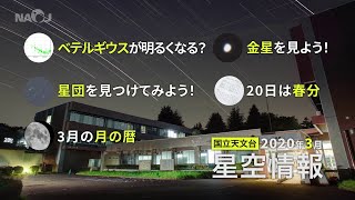 2020年3月の星空情報・天文現象（ベテルギウスがが明るくなる？／金星を見よう！／星団を見つけてみよう！／20日は春分／3月の月の暦）