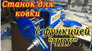 Новинка. Станок для Холодной ковки. С функцией &quot;ЧПУ&quot;