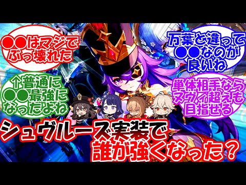 【原神】「シュヴルーズ実装で誰が強くなった？」に対する旅人の反応【反応集】