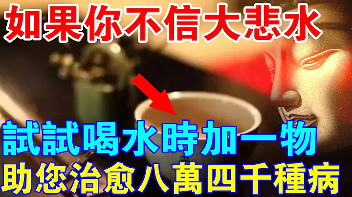 如果你不相信大悲水的神奇，請試試喝水時加上它！助您治癒八萬四千種病！ - DayDayNews