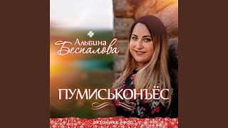 картинка: Пумиськонъёс
