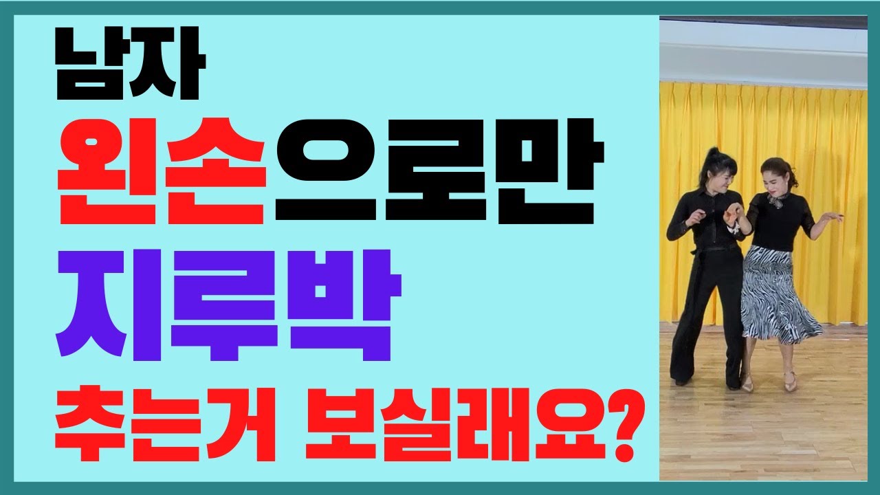 #socialdance#jirubak#Bruce#ChoiYoonAhSocialDanceSchool#Trot#socialdance/jirubak/Хорошо ли ты танц...