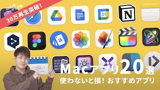 Macマニアがおすすめ！買ったら必ず入れたいMacアプリ/ Webツール 20選 🧑🏻‍💻[ MacBook Air / MacBook Pro ]