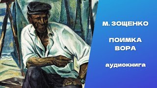 Поимка вора оригинальным способом. Быль. Михаил Михайлович Зощенко. Аудиокнига