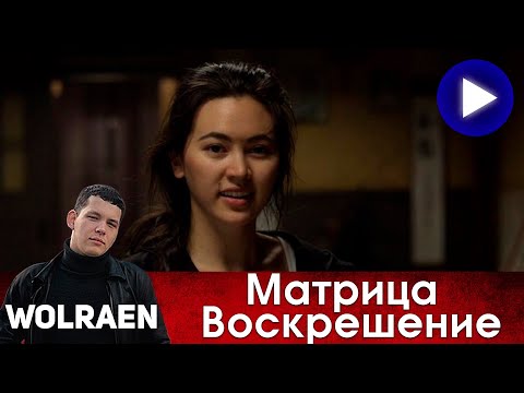 Машины его воскресили но он вышел Краткий Пересказ  «Матрица Воскрешение»    ВЫПУСК  № 54