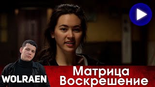 МАТРИЦА ВОСКРЕШЕНИЕ | Краткий Пересказ | Wolraen