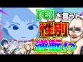 【トンデモワンダーズ】イケボ歌い手の「も」というたびに性別が逆転するトンデモワンダーズがカオスすぎてとんでもないｗｗｗｗｗｗｗｗｗｗ【放送事故】【りたーん】【最強新人歌い手グループ】