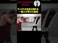 サッタリの本気の蹴りを一般人が受けた結果…大変な事態に
