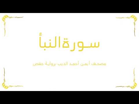 Surah An Naba Ayman Ahmed El Deeb Hafs From Aasem 