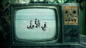 و هو الله لا إله إلا هو له الحمد في الأولى و الآخرة ،سورة القصص،المنشاوي رحمه الله.