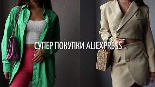 офигенные стильные покупки с АЛИЭКСПРЕСС  с примеркой 🔥 одежда, сумки, пижама 🔥 ALIEXPRESS