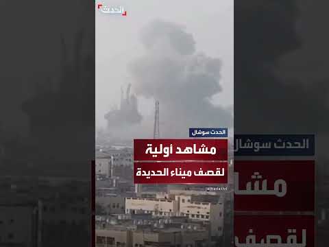 مشاهد أولية للقصف الإسرائيلي على ميناءي الحديدة والصليف في اليمن