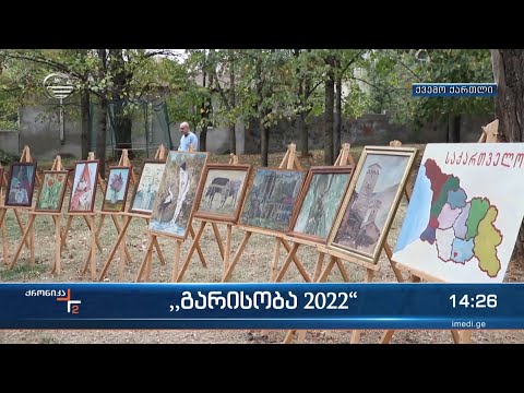 ქვემო ქართლში, თეთრიწყაროს მუნიციპალიტეტში ,,გარისობა 2022“ აღინიშნა