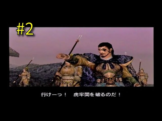 真・三國無双2 夏侯惇伝 第2章 虎牢関の戦い【PS2】 - YouTube