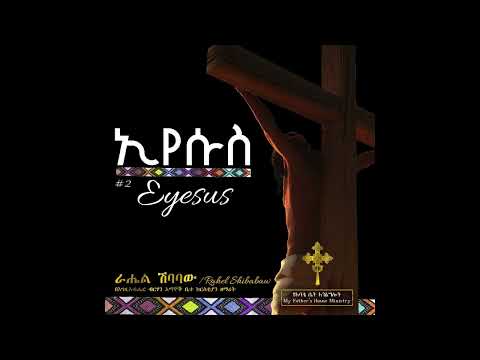 ሙሽራዬ ኢየሱስ በራሔል ሽባባዉ ቁጥር Jesus Volume 2 Rahel Shibabaw 2014 ST7