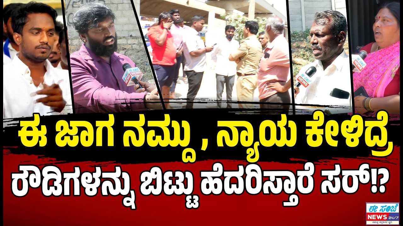 ನಾವು ದಲಿತರು, ಈ ಜಾಗ ನಮ್ದು, ನ್ಯಾಯ ಕೇಳಿದ್ರೆ, ರೌಡಿಗಳನ್ನು ಬಿಟ್ಟು ಹೆದರಿಸ್ತಾರೆ ಸರ್...! | EesanjeNews