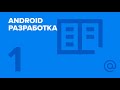 1. Android-разработка. Введение | Технострим